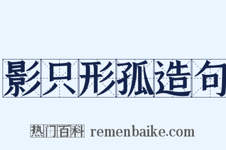 影只形孤造句是什么意思的图片